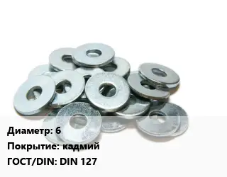 Шайба 6 кадмий ГОСТ: DIN 127